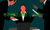 考研族注意啦！ 10月31日前须完成网上报名