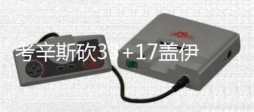 河南“两会”召开在即 记者提前“打探” 国王：考辛斯33分17篮板