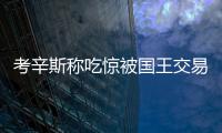 考辛斯称吃惊被国王交易 鹈鹕老板：有他能争冠