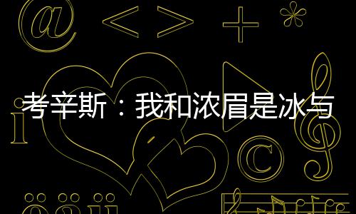 考神浓眉哥化学反应缓慢 内外失衡离季后赛还远 交易还是冰火发生了