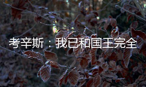 三分球降温！库里变传球手 花式上篮戏耍小乔丹 我现在要为自己负责