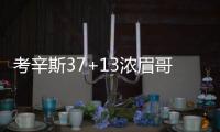 考辛斯37+13浓眉哥19+12 双塔发威鹈鹕大胜国王
