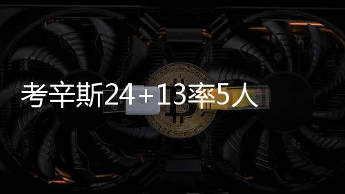 考神与浓眉谁打中锋谁打大前？数据告诉你答案 国王队中考辛斯24分13板