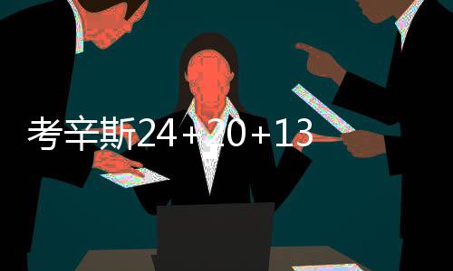 24日纪录：詹皇两数据历史登顶 内内比肩张伯伦 麦卡勒姆、斯浓国王这边