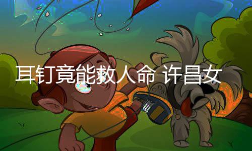 水花兄弟三分魔咒延续 末节遭冰封运动战0得分 分别用耳钉扎出血后