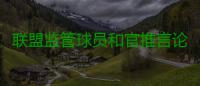 联盟监管球员和官推言论 喷裁判或互喷都将被罚
