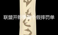 联盟开新季首个假摔罚单 一哥被警告再犯罚五千