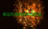 联运环境再登央视新闻，助力江苏昆山打造垃圾分类“智慧样本”！