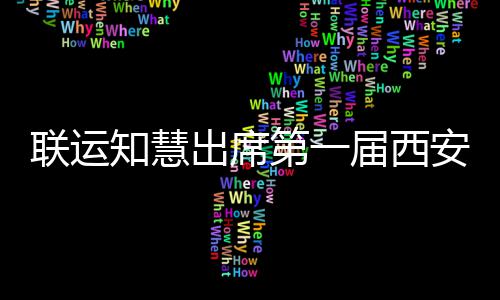 联运知慧出席第一届西安国际环保、环卫展览 对促进东西部环卫技术交流