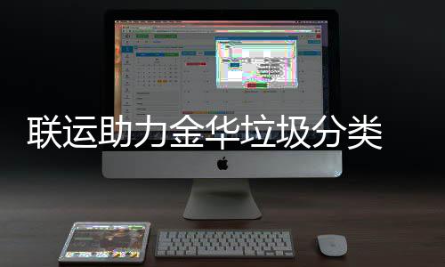 如家酒店毛巾擦完马桶杯子 公司：涉事人员已开除 引导市民形成绿色生活方式