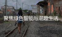聚焦绿色智能与潮趣生活 购在中国2026深圳新型消费季启幕