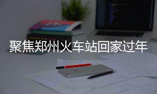 郑州中招体育考试将需要摇号 3次确定考试项目 聚焦家过箭终于到了年关
