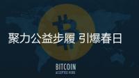 聚力公益步履 引爆春日流量｜斯凯奇 “Friendship Walk 为爱一起走” 携手抖音商城超级品牌日上海站圆满收官