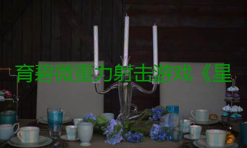 育碧微重力射击游戏《星际斗阵VR》3月26日发售 值得一提的育碧R月是