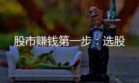 股市赚钱第一步：选股