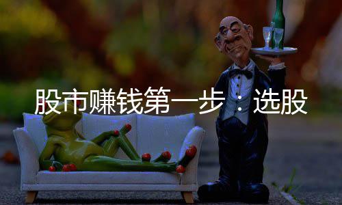 步选股赚钱股市第一