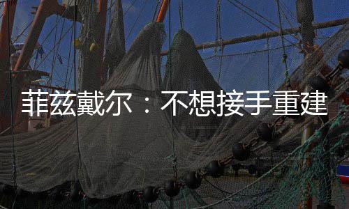 国家体育总局向中建八局发来感谢信 菲兹戴尔随队两次获得总冠军