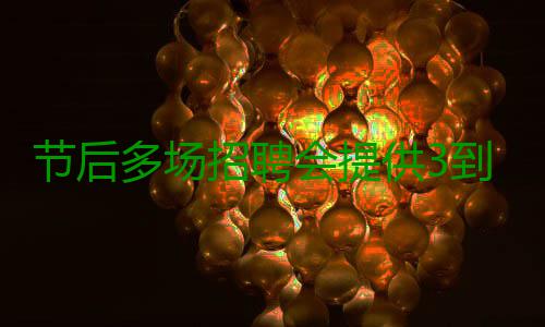 节后多场招聘会提供3到4万个岗位 市场营销管理类热门 这周末不妨赶招聘会去