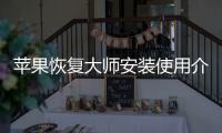 苹果恢复大师安装使用介绍