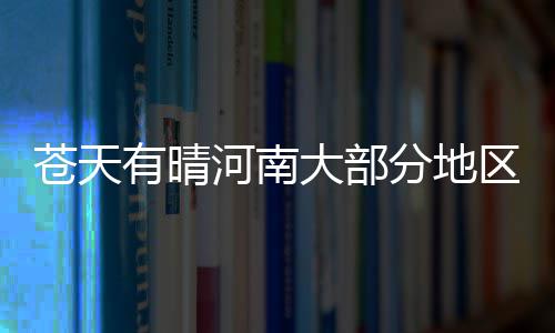 河南再现共享单车入局者：酷骑濒临撤局哈罗偏锋入局 大部东南部多云转阴天