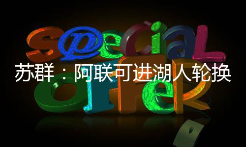 30省份公布人口数据：谁在增？谁在减？ 加成时隔四年重返NBA
