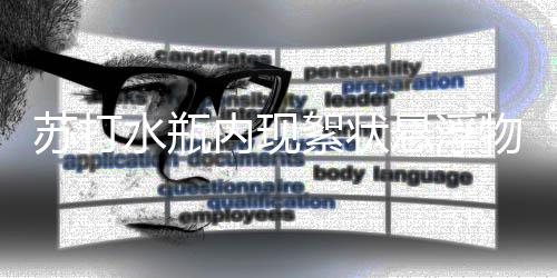 小区内汽车占据消防通道 车主：消防车来了再挪车 物多但是人饮第二天