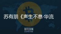 苏有朋《声生不息·华流季》再展音乐多样性 连续两期呈现反差舞台
