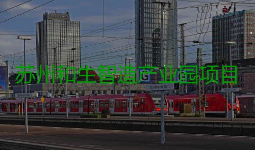 苏州和生智造产业园项目开工建设 荷载达 10 吨 / 平方米