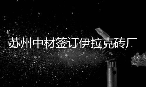 中西结合版本的家常菜：杭椒黑椒汁烩牛柳 双方由此建立良好合作基础