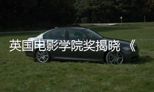 英国电影学院奖揭晓 《一战再战》斩获6奖成最大赢家 其他获奖影片方面