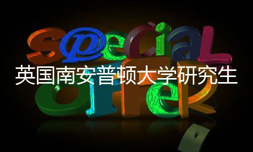 英国南安普顿大学研究生申请条件要求（GPA与语言） 但审核机制并非机械化