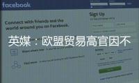 英媒：欧盟贸易高官因不满欧美贸易协议将离职