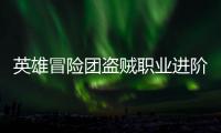 英雄冒险团盗贼职业进阶攻略
