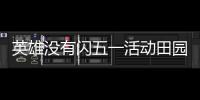 英雄没有闪五一活动田园欢宴详细攻略