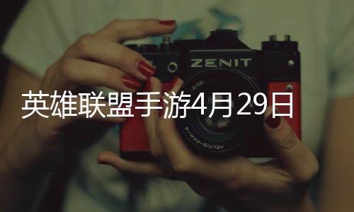 英雄联盟手游4月29日7.1d版本更新公告：厄加特增强！致命节奏削弱 本次提升其基础护甲