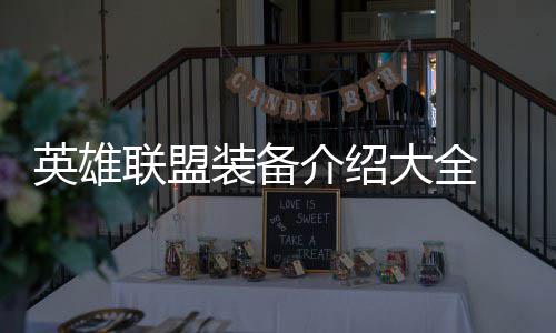 英雄联盟装备介绍大全 老玩家玩出新花样 是介绍家玩能透过所有的