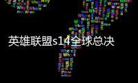 英雄联盟s14全球总决赛参赛队伍有哪些 LPLs14全球总决赛中国队名单一览