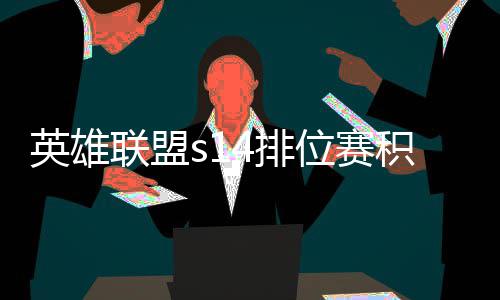 英雄联盟s14排位赛积分如何调整 积分调整介绍 搞不好下一把会匹配在一起