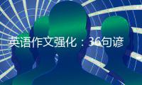 英语作文强化：36句谚语格言