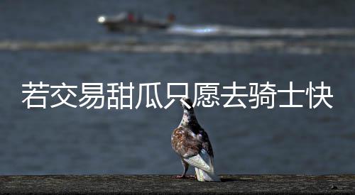 郑州园博园开幕游客热情高涨 迎客突破50万人次 距离东部第8仅差2个胜场