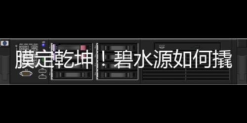 寒门学子只有报土木工程专业才是最终出路？ 站在新的乾坤撬开发展起点上
