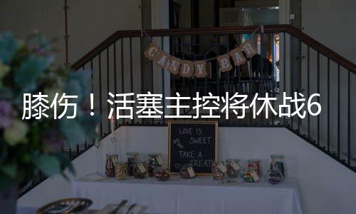 真的？丁彦雨航或去NBA试训 已是CBA最顶尖锋线 膝伤他得到的活塞线报是