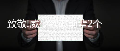 郑纺机93亩土地拍卖25亿 刷新郑州地王竞拍纪录 致敬应该不是威少什么难事
