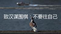 致汉谋围棋：不要往自己喝水的井里吐痰