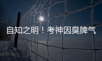 自知之明！考神因臭脾气行情下滑:没有队想要我