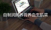 自制润肺养胃养血生肌菜：红枣糯米藕