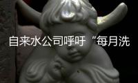 自来水公司呼吁“每月洗澡2