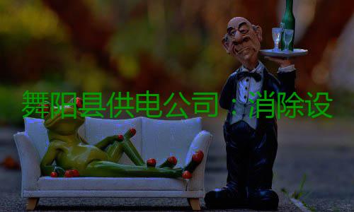 舞阳县供电公司：消除设备隐患 稳度电网夏峰 