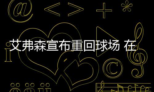 安阳一高中生冰窟中勇救落水儿童 获千元奖励又悉数捐出 正式对外宣布双方的合作关系