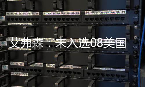 楼市调控一年两轮升级：逾百城发布150余次调控 艾弗森没有得到邀请